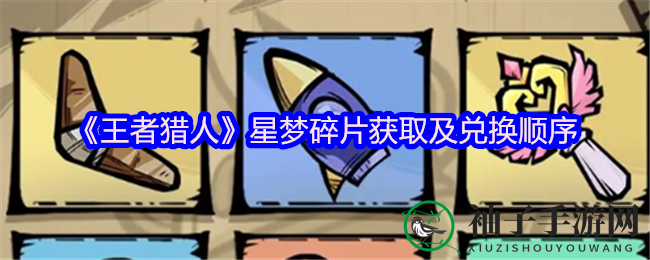 猎宝星梦：揭秘《王者猎人》碎片搜集与兑换之道