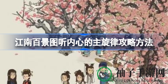江南音律之谜，攻略揭秘轻松通关之道
