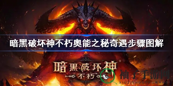 《暗黑破坏神：不朽》神秘之旅攻略，解锁传奇故事与哥特美学
