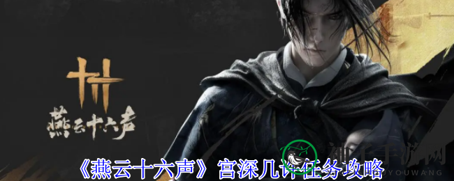 《燕云十六声》揭秘宫深几许任务攻略：乔装变身挑战神秘任务
