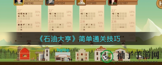 《石油大亨》通关攻略：高效秘笈，轻松驾驭胜利之道