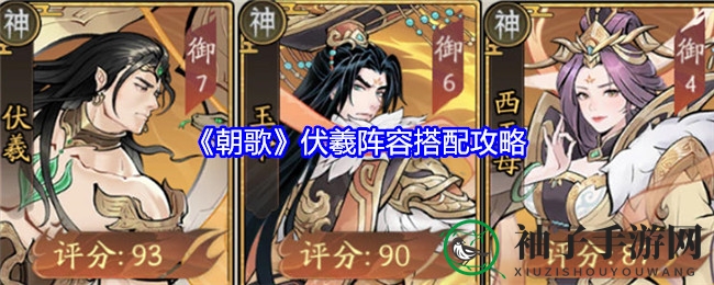 《朝歌》伏羲阵容攻略：玉帝西王母助力，道法输出与治疗完美结合