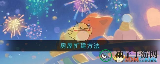 《晚安森林》独家揭秘：升级小屋扩家园，轻松打造温馨家园攻略