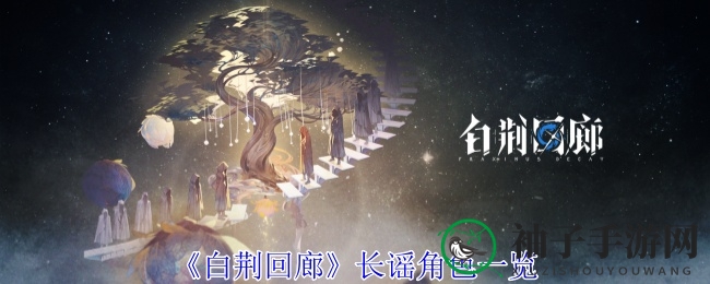 《白荆回廊》长谣角色概览