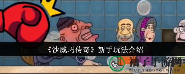沙威玛传奇：新手攻略揭秘，轻松赚钱，升级达人