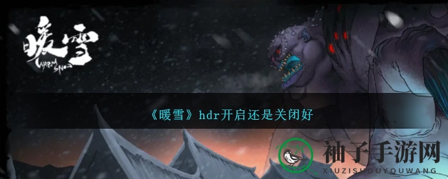 《暖雪》hdr开启还是关闭好