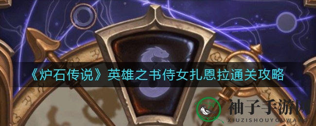 《炉石传说》英雄之书通关秘籍：揭秘扎恩拉侍女挑战攻略
