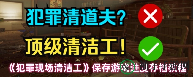 《犯罪现场清洁工》存档秘籍：轻松掌握高效存档技巧
