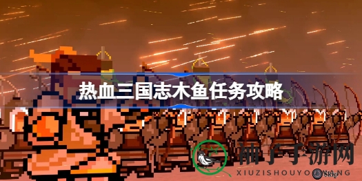 《热血三国志》解锁神秘木鱼攻略：轻松通关机关房，体验三国热血名将传奇