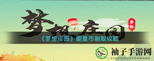 《梦想庄园》能量币快速获取攻略大揭秘，手游玩家必看技巧！