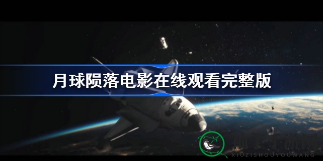 《月球陨落》震撼上映：揭秘在线观看攻略，科幻巨片不容错过！