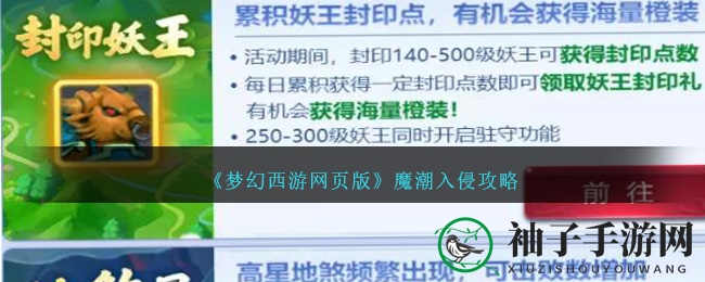 《梦幻西游》妖王争霸，攻略揭秘：魔潮入侵独占鳌头