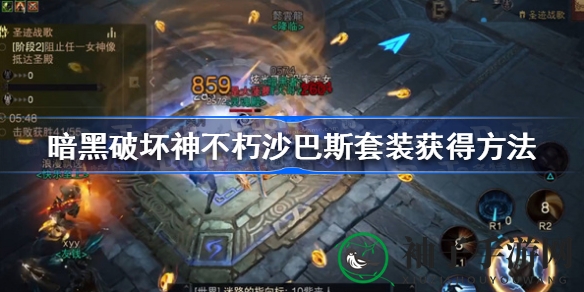 暗黑破坏神不朽：沙巴斯套装全攻略，解锁强力装备获取秘籍