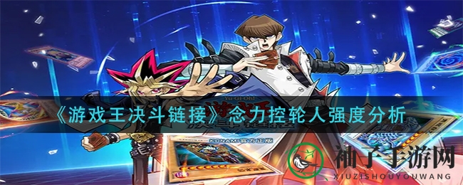 《游戏王决斗链接》念力控轮人：三星怪兽中的同调炸怪高手