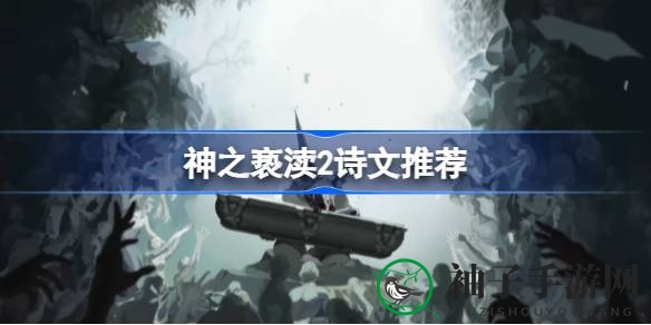 《神之亵渎2》诗文攻略：揭秘伤害霸主与神秘抗性之谜