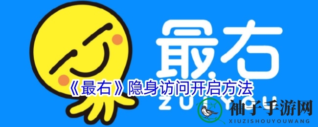 《最右》隐身访问开启方法