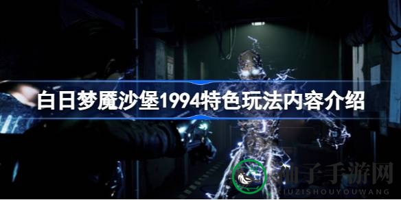 《白日梦魇沙堡1994》深度解密：探索神秘基地，体验惊悚冒险