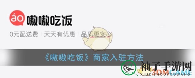 《嗷嗷吃饭》商家入驻方法