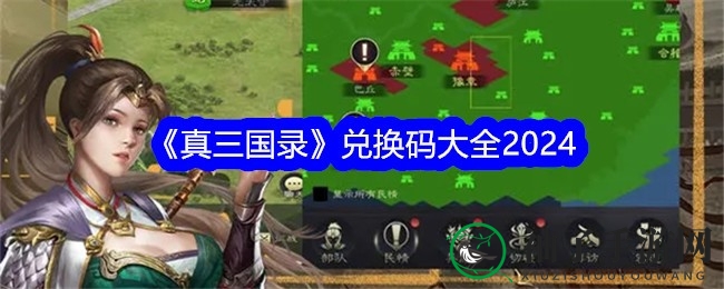 《真三国录》兑换码大放送，万人竞技，三国风云再现！