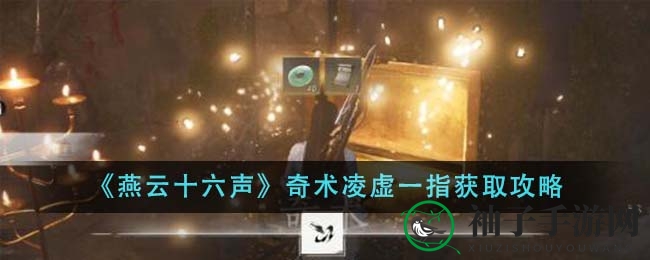 《燕云十六声》凌虚一指奇术揭秘：开启宝箱，解锁神秘技能攻略