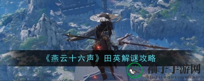 《燕云十六声》田英之谜破解攻略：解锁神秘关卡，畅游游戏世界