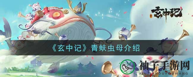 《玄中记》妖灵青蚨虫母全解析：神秘诞生揭秘，战斗天赋一览无余