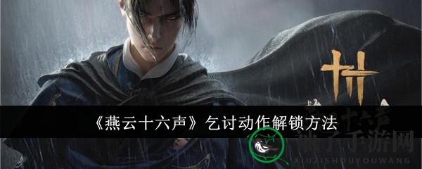 燕云奇遇：解锁乞讨神技，趣味游戏生活大不同