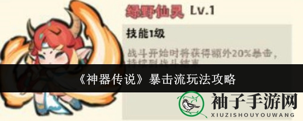 《神器传说》暴击流攻略：掌控暴击秘术，应龙助你成为战场收割机
