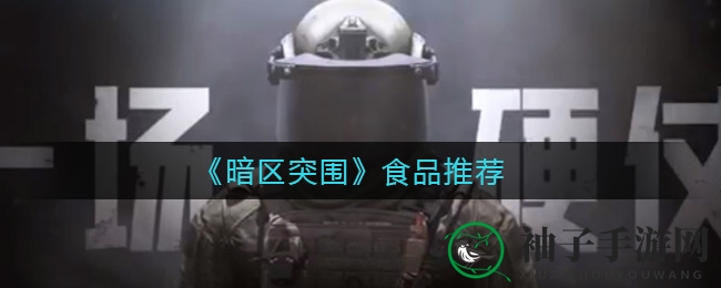 《暗区突围》美食攻略：盘点生存必备美味，揭秘游戏内食物选择技巧