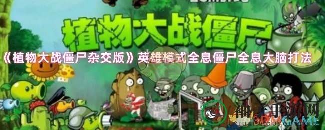 《植物大战僵尸杂交版》英雄模式全息大脑挑战攻略解析
