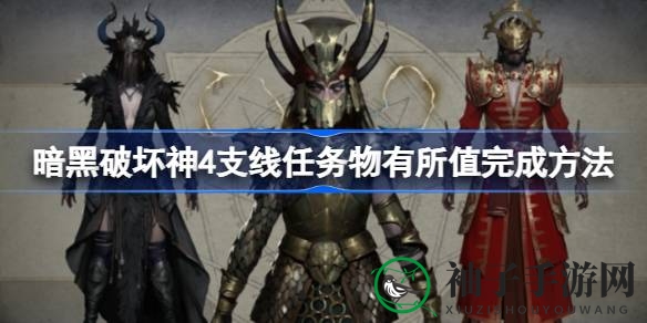 《暗黑4》宝石奇遇记：西北隘口秘境解锁“物有所值”任务攻略