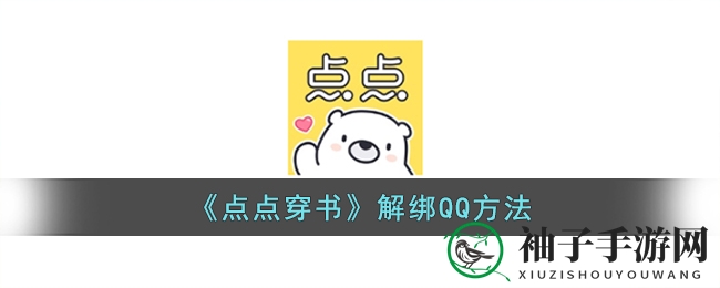 《点点穿书》解绑QQ账号攻略大揭秘：轻松操作，安全无忧