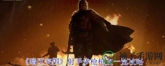 《暗区突围》狙击秘籍：揭秘四大射手步枪制胜攻略