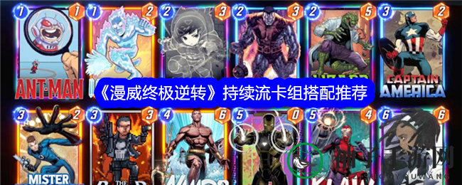 漫威逆转秘籍：持续流卡组攻略，掌控战场节奏制胜之道