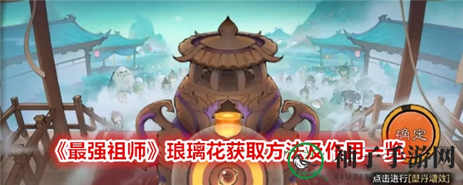 《最强祖师》琅璃花攻略：炼丹必备，采集与兑换全解析，洞天福地探险指南