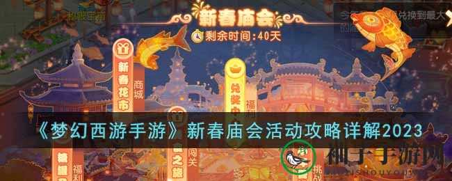 《梦幻西游手游》庙会狂欢攻略：糖果换宝，摇钱树致富，聚宝盆盛收，兑换秘籍揭晓