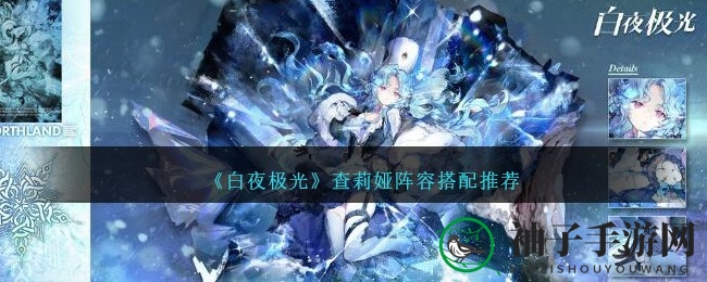 《白夜极光》查莉娅阵容攻略：新手进阶，解锁光灵搭配秘籍