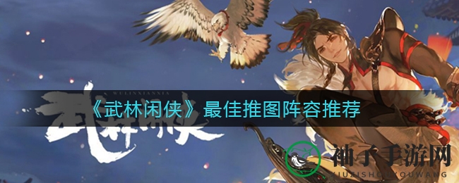 武林秘境，阵容绝学：揭秘《武林闲侠》高效通关之道