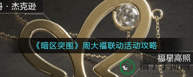 《暗区突围》浪漫七夕联动周大福，金饰福利等你来拿！