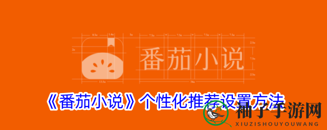 《番茄小说》个性化推荐设置方法