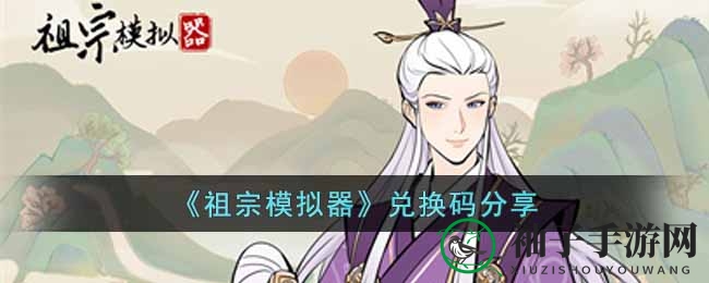 《祖宗模拟器》兑换码分享