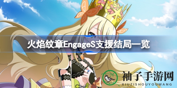 《火焰纹章Engage》S支援结局揭秘：解锁温馨结局，探寻蓝发纹章士之谜