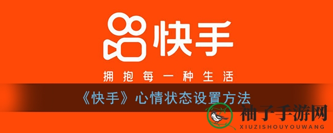 快手APP升级新功能：心情状态惊艳登场，教你轻松设置心情分享