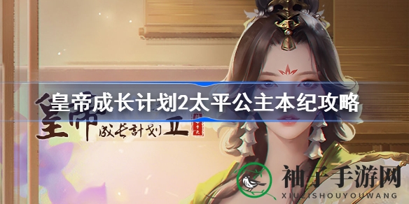 《皇帝成长计划2》：太平公主攻略揭秘，后宫争斗一触即发