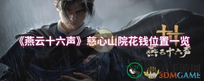 《燕云十六声》慈心山院宝藏寻踪：神秘攻略全解析