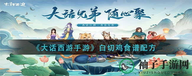 《大话西游手游》白切鸡食谱配方