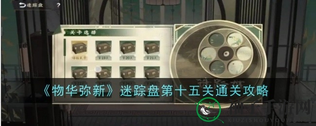 物华迷踪探险：揭秘迷踪盘15关攻略，挑战神秘后宅秘境