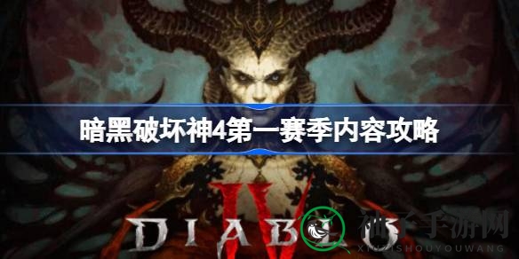 《暗黑破坏神4》第一赛季7月21日开启，新区域新Boss等你挑战