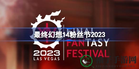 《最终幻想14》北美粉丝盛典盛大开幕：精彩日程揭晓，新篇章即将开启