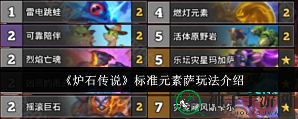 《炉石传说》新晋热门萨卡组揭秘：标准元素萨玩法详解，胜率高达58%！